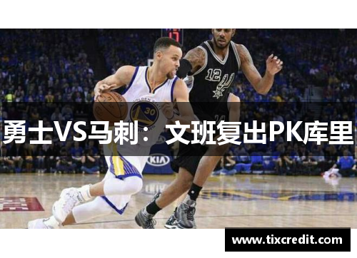 勇士VS马刺：文班复出PK库里
