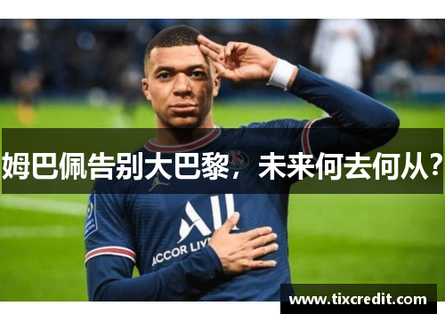 姆巴佩告别大巴黎，未来何去何从？