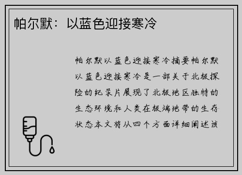 帕尔默：以蓝色迎接寒冷
