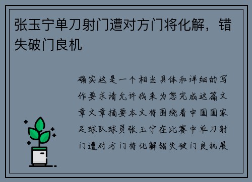 张玉宁单刀射门遭对方门将化解，错失破门良机