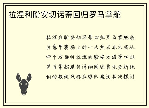 拉涅利盼安切诺蒂回归罗马掌舵