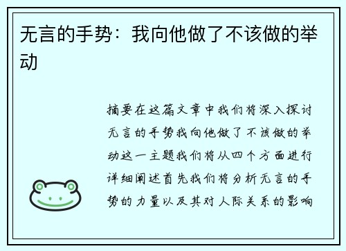 无言的手势：我向他做了不该做的举动